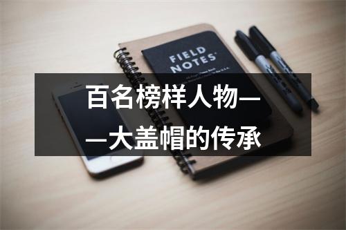 百名榜样人物——大盖帽的传承