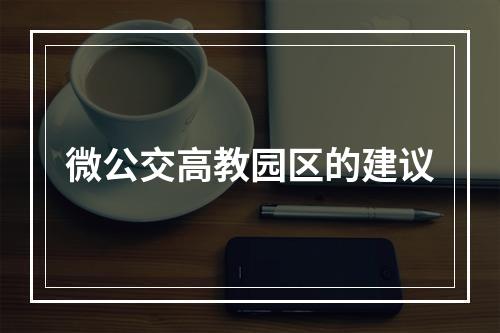 微公交高教园区的建议