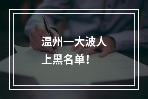 温州一大波人上黑名单！