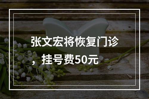 张文宏将恢复门诊，挂号费50元