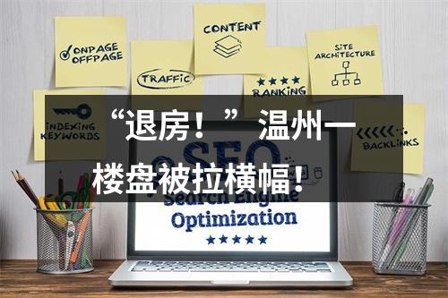 “退房！”温州一楼盘被拉横幅！