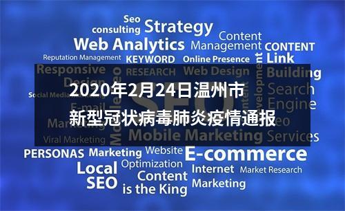 2020年2月24日温州市新型冠状病毒肺炎疫情通报