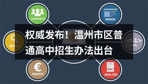 权威发布！温州市区普通高中招生办法出台