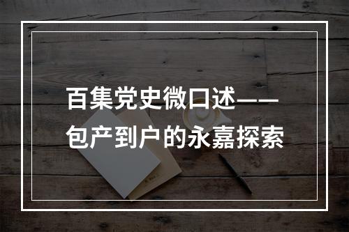 百集党史微口述——包产到户的永嘉探索