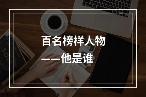 百名榜样人物——他是谁