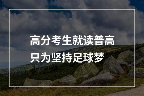 高分考生就读普高只为坚持足球梦
