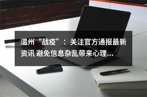 温州“战疫”：关注官方通报最新资讯 避免信息杂乱带来心理负担