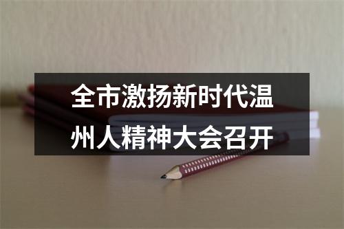 全市激扬新时代温州人精神大会召开