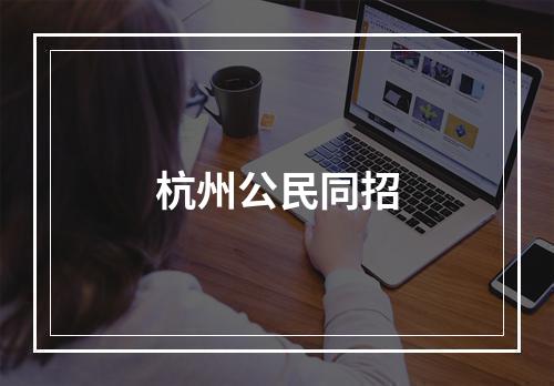 杭州公民同招