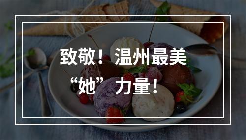 致敬！温州最美“她”力量！