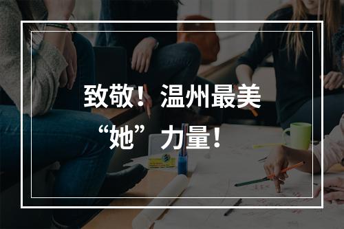 致敬！温州最美“她”力量！