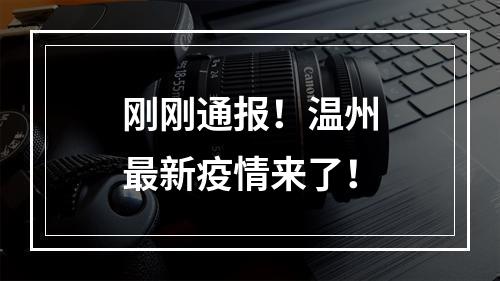 刚刚通报！温州最新疫情来了！
