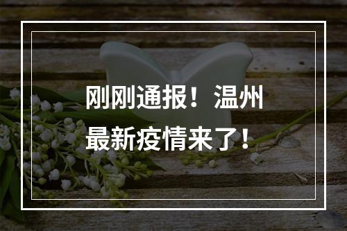 刚刚通报！温州最新疫情来了！