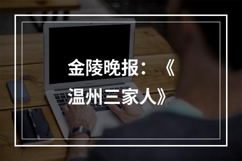 金陵晚报：《温州三家人》