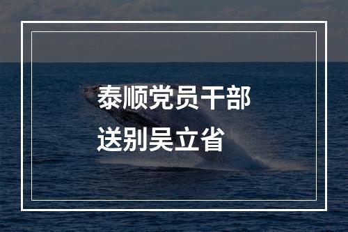 泰顺党员干部送别吴立省