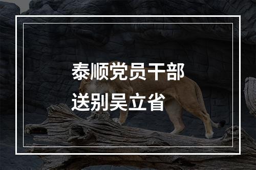 泰顺党员干部送别吴立省