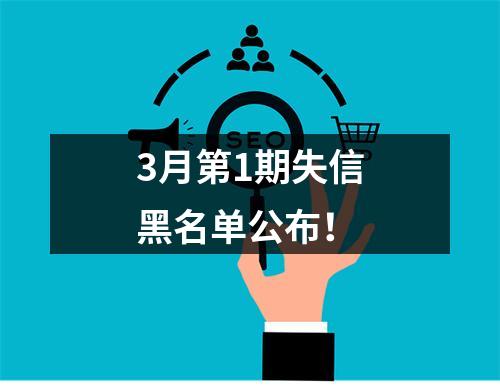 3月第1期失信黑名单公布！