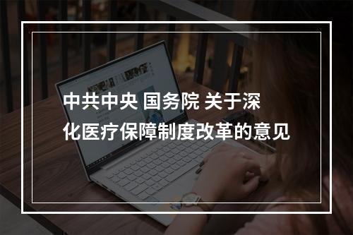 中共中央 国务院 关于深化医疗保障制度改革的意见