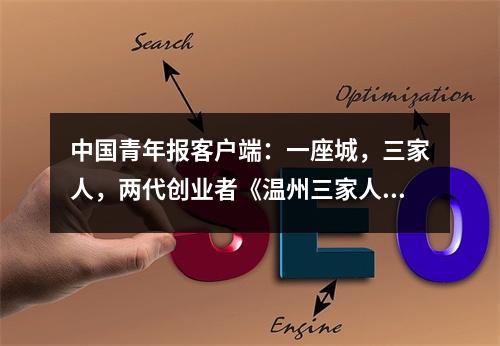 中国青年报客户端：一座城，三家人，两代创业者《温州三家人》，聚焦新一代自主创业