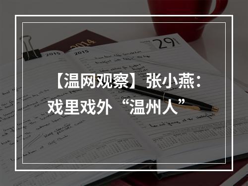【温网观察】张小燕：戏里戏外“温州人”