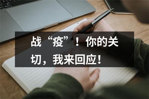 战“疫”！你的关切，我来回应！