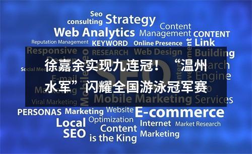 徐嘉余实现九连冠！“温州水军”闪耀全国游泳冠军赛