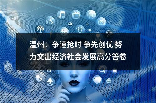 温州：争速抢时 争先创优 努力交出经济社会发展高分答卷