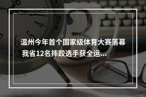 温州今年首个国家级体育大赛落幕 我省12名摔跤选手获全运会参赛席