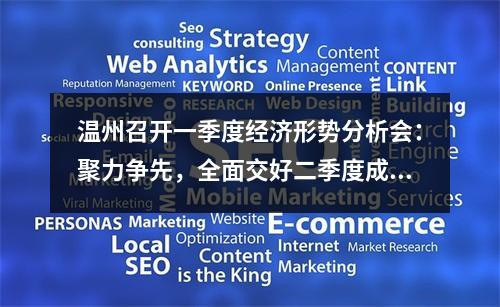 温州召开一季度经济形势分析会：聚力争先，全面交好二季度成绩单