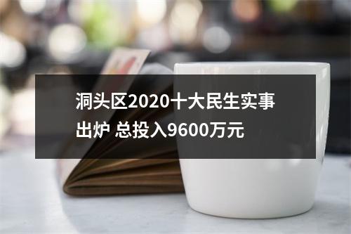 洞头区2020十大民生实事出炉 总投入9600万元