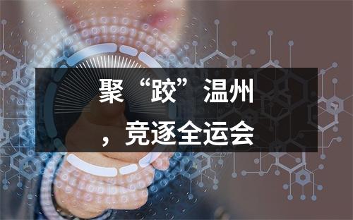 聚“跤”温州，竞逐全运会