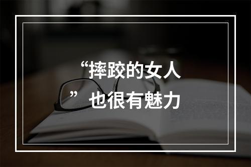 “摔跤的女人”也很有魅力