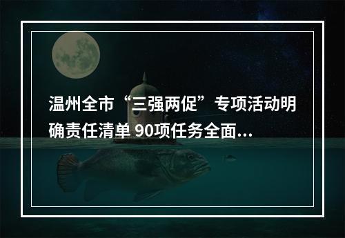 温州全市“三强两促”专项活动明确责任清单 90项任务全面攻坚