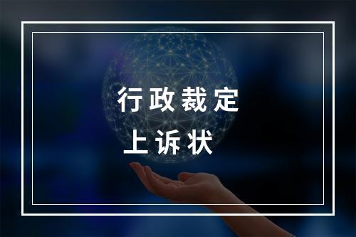 行 政 裁 定 上 诉 状