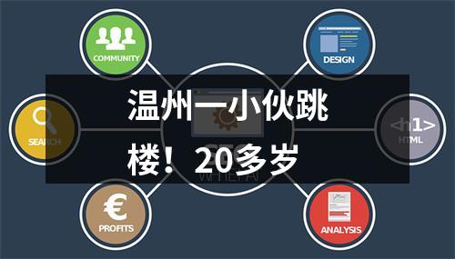 温州一小伙跳楼！20多岁