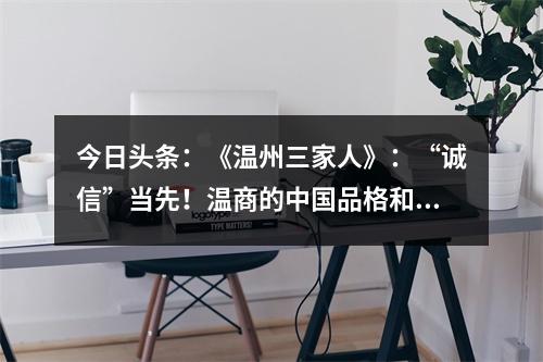 今日头条：《温州三家人》：“诚信”当先！温商的中国品格和国际情怀