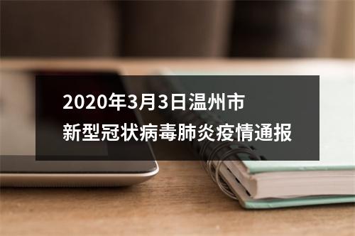 2020年3月3日温州市新型冠状病毒肺炎疫情通报