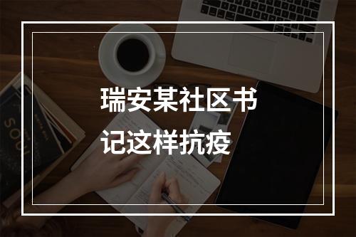 瑞安某社区书记这样抗疫