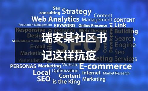 瑞安某社区书记这样抗疫