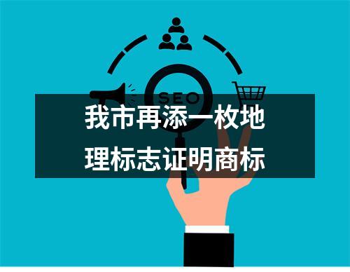 我市再添一枚地理标志证明商标