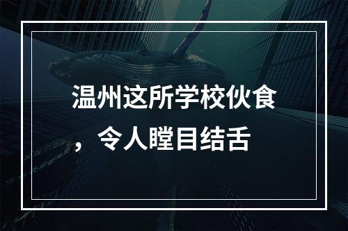 温州这所学校伙食，令人瞠目结舌