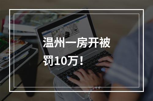 温州一房开被罚10万！