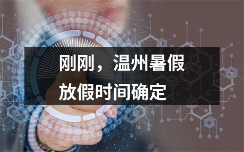 刚刚，温州暑假放假时间确定