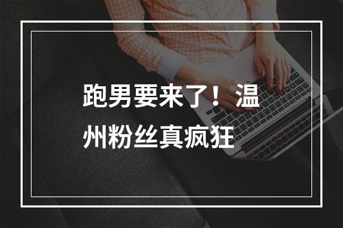 跑男要来了！温州粉丝真疯狂