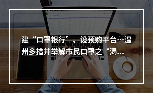 建“口罩银行”、设预购平台…温州多措并举解市民口罩之“渴”