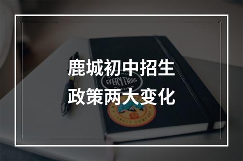 鹿城初中招生政策两大变化