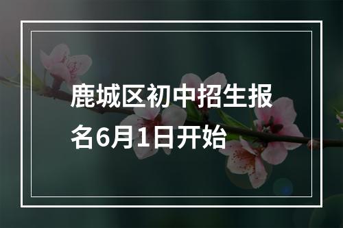 鹿城区初中招生报名6月1日开始