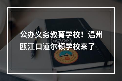 公办义务教育学校！温州瓯江口道尔顿学校来了