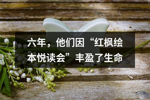 六年，他们因“红枫绘本悦读会”丰盈了生命