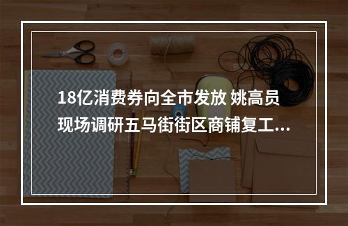 18亿消费券向全市发放 姚高员现场调研五马街街区商铺复工情况